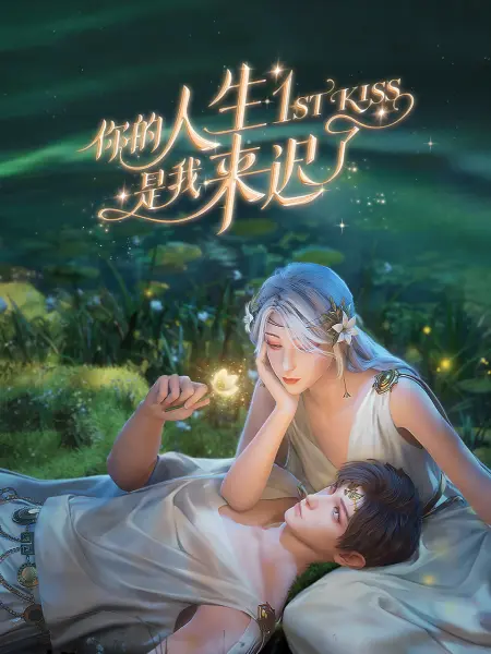 爱滋初体验